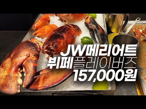 157,000원으로 가격 인상 후 처음 가 본 jw메리어트 호텔 뷔페