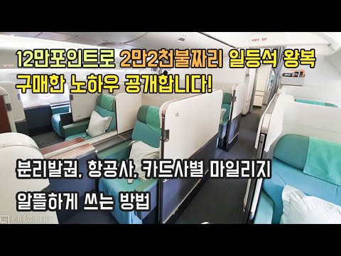 싸게 마일리지로 한국가는 일등석 or 비즈니스 타고 가는방법 - 저만의 노하우 공개합니다.