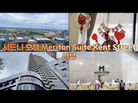 [시드니호텔] Meriton Suites Kent Street - 시드니 호텔 리뷰/시드니여행/시드니숙소