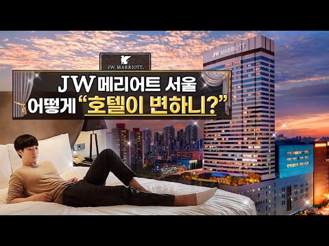 강남의 자존심 'JW 메리어트 서울' 오랜만에 갔더니 많이 달라졌네요...