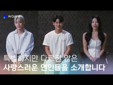 [메리퀴어] 당당히 사랑하기 위해 용기 낸 세 커플을 소개합니다 💕  | 웨이브 오리지널