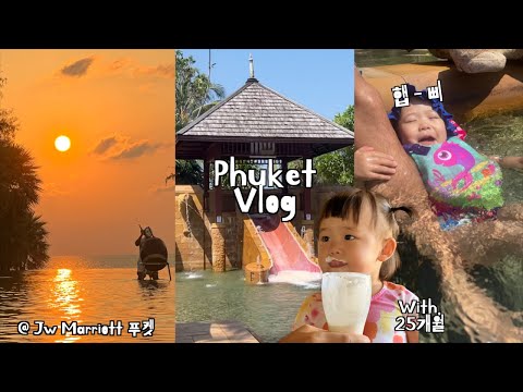 🇹🇭 푸켓여행② 아기와 함께 JW 메리어트 푸켓 4일 호캉스/ JW Marriott Phuket resort & spa