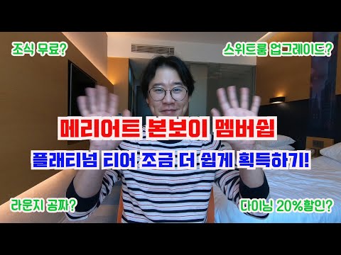 조식 무료, 라운지 공짜, 스위트룸 업그레이드, 다이닝 20% 할인 다 되는 플래티넘 티어 획득하기!!