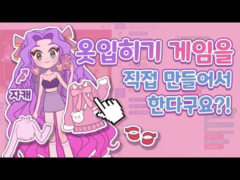 귀여운 옷입히기 코디 게임 만들기 1탄! | 엔트리 게임 만들기