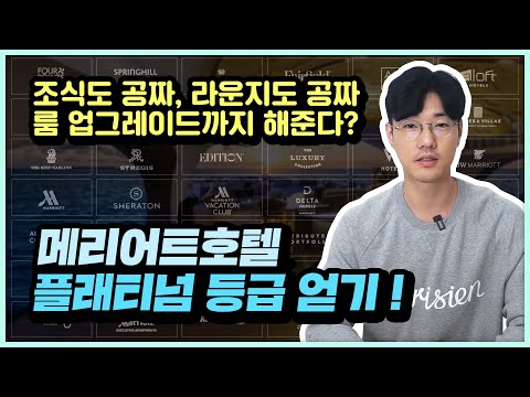 메리어트 호텔 조식과 라운지를 무료로 즐기자! 본보이 플래티넘 엘리트 등급 쉽게 얻는방법, SC (Status Challenge , 스테이터스 챌린지)