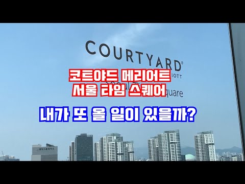 코트야드 메리어트 서울 타임스퀘어! 한번 갔으면 끝!