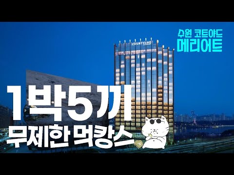 수원맛집 1박 5끼 - 코트야드 메리어트 수원