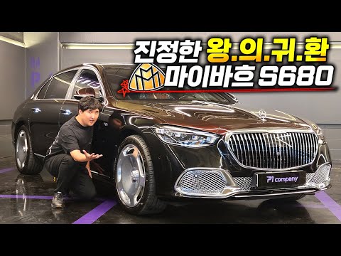 일반 S클래스 비.교.불.가! 무려 X억 진정한 마이바흐 끝판왕 S680 공개! 600마력 100토크 실환가?!