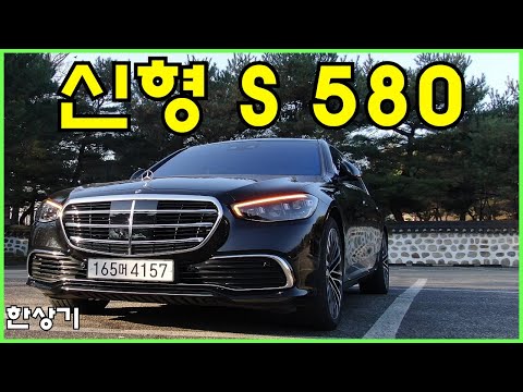 신형 메르세데스-벤츠 S 580 4매틱 롱 시승기, 2억 1,860만원 (2021 Mercedes S 580 4Matic Long Test Drive) - 2021.12.08