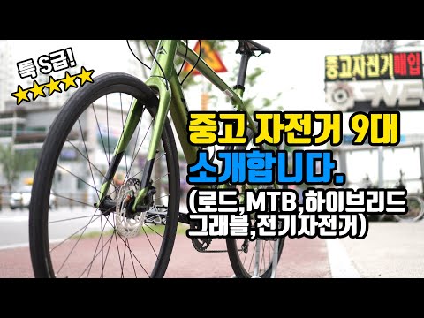 230522. S급 중고자전거 9대 소개드립니다. 로드바이크, MTB, 그래블, 전기자전거까지 다양합니다. 판매완료는 고정댓글 참고 해 주세요