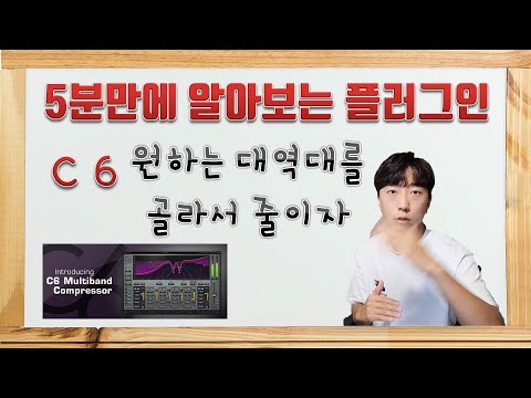 멀티밴드 컴프레서는 어떻게 사용해야 하는걸까? WAVES C6 [EP176]