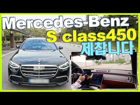 벤츠 S클래스 450 L 리뷰!! 1억7천 내돈!💝 오너의 시승기 Mercedes Benz s450 4Matic Car Review