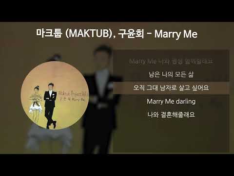 마크툽 (MAKTUB), 구윤회 - Marry Me [가사/Lyrics]