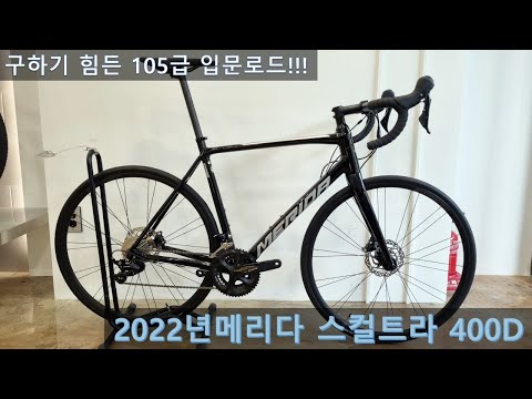 [2022년 메리다 스컬트라 400D] 105급 입문 자전거중 최강!!