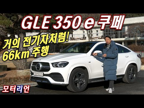 거의 전기차처럼! 메르세데스-벤츠 GLE 350e 4매틱 쿠페 시승기 Mercedes-Benz GLE 350 e 4Matic Coupe