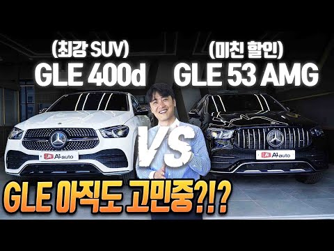 벤츠 GLE 뭐살래?? ㅣ 미친 할인 GLE 53 AMG?? 최강SUV GLE 400d ?? 가격차이가 이정도라고?!?