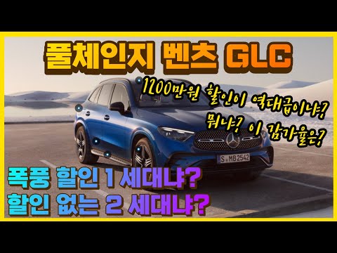 신형 벤츠 GLC 구매 시점은 언제? 1세대 끝물 할인 약 1200만원? 이 정도면 역대급?