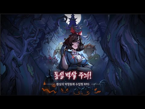 [메르헬 판타지] 동심박살주의! 환상의 막장동화 수집형 RPG