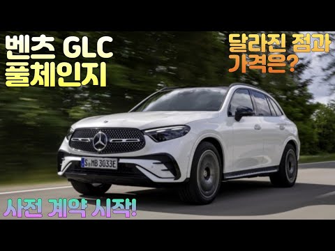 벤츠 GLC 풀체인지! 과연 어떤차일까? (가격, 옵션, 파워트레인)