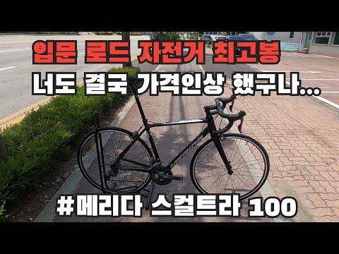 100만원대 로드자전거 입문 시대.. / 2022 메리다 스컬트라 100