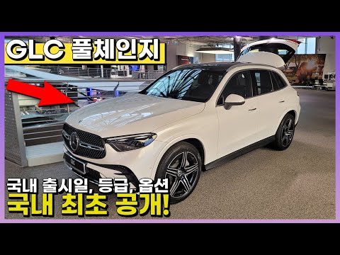 벤츠 GLC 풀체인지 국내 최초 공개!! 어떤 등급, 어떤 옵션이 들어오나? - GLC220d, GLC300