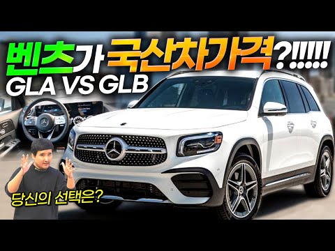 5~6천만 원에 벤츠 SUV?! 엄청난 실내공간을 가진 데일리카! 벤츠 GLA VS GLB!!