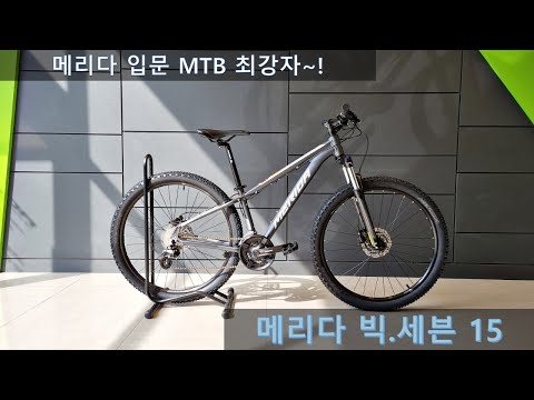 [메리다 빅.세븐 15] 입문급 MTB의 최강자의 등장~!