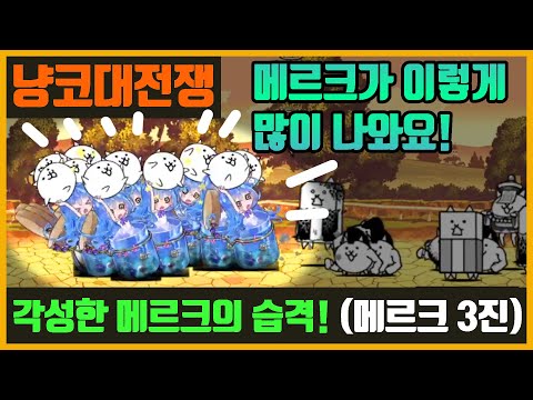 【냥코 대전쟁】각성한 메르크의 습격! (메르크를 진화시켜라)