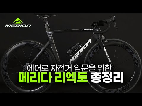 23년 메리다 리엑토 - merida 입문용 에어로 자전거 추천 모델별 가성비는 어느정도일까?