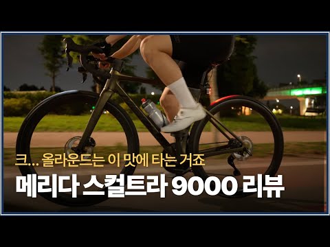 메리다 스컬트라 9000 시승 리뷰. 가볍고 경쾌한 라이딩을 보장하는 풀카본 올라운드 자전거!