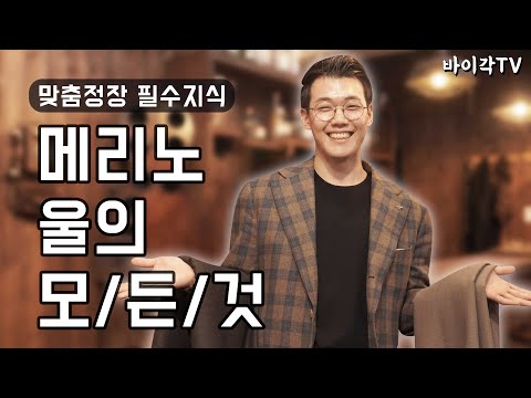 메리노 원단 울,양모의 모든 것 / 맞춤정장 필수지식, 종류, 브랜드 정리(스카발, 카노니코, 홀랜드앤쉐리, HFW, 아리스톤나폴리)