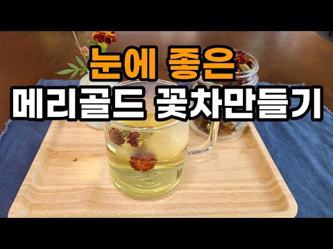 메리골드 꽃차  만드는 법/꽃차 마시는 법/눈에 좋은 차(SUB)