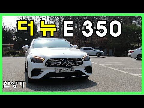 더 뉴 메르세데스-벤츠 E 350 4매틱 AMG 라인 시승기, 8,880만원(2021  Mercedes E350 4Matic AMG Line Review) - 2021.03.26