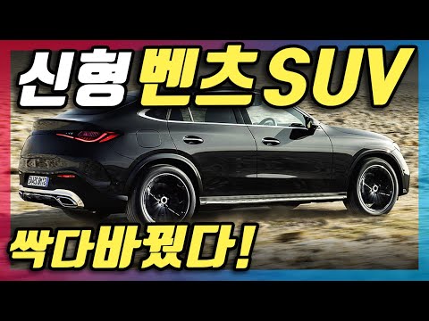 신형 벤츠 SUV 일냈다! S클래스급 실내, 후륜조향, 하이브리드까지? 신형 풀체인지 쿠페 모델이 진짜 대박이라는 이유