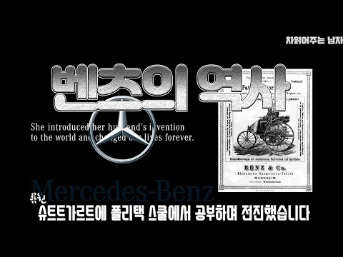 벤츠 의 역사 1부 차읽어 주는 남자