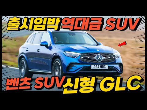 2023년형 벤츠 SUV, 신형 GLC 풀체인지! 국내 출시임박!