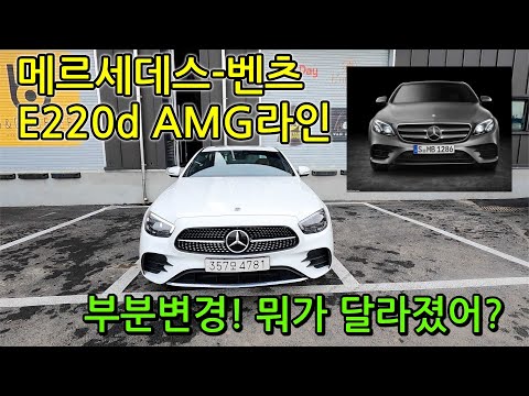 메르세데스-벤츠 신형 E 220 d 4매틱 AMG 라인(Mercedes-Benz E 220 d AMG-Line)! 무엇이 달라졌을까요?