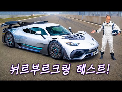 메르세데스 AMG 원을 타고 뉘르부르크링을 달리다!!