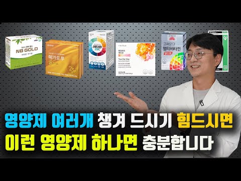 영양제 여러개 먹기 부담스러우시면 종합비타민 '이걸' 드시면 됩니다.