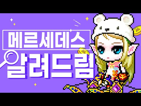 메이플 직업 알려드림 ㅣ메르세데스ㅣ 1~5차 모든 스킬 소개 직업 공략!ㅣ메이플 직업 추천