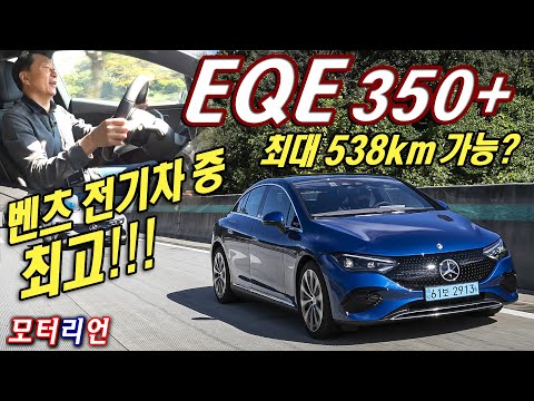 최대 538km 가능? 메르세데스-벤츠 EQE 350+ 시승기, 벤츠 전기차 중 최고! Mercedes-Benz EQE