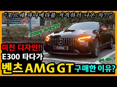 벤츠 AMG GT 43 4MATIC+ 7,300km타고 느낀 장단점은? [차주인터뷰]