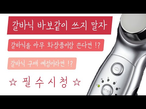 갈바닉 사용법 루틴 공개 | 메르비 추천하는 이유!(내돈 후기) 클렌징 & 흡수력 TEST