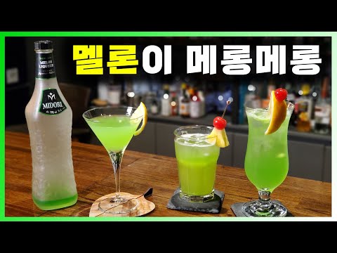 [ 리큐르 ] 미도리 | 멜론 좋아하는 초딩입맛 모여라. 녹색 메로나맛 리큐르와 칵테일 ( 준벅, 미도리사워)