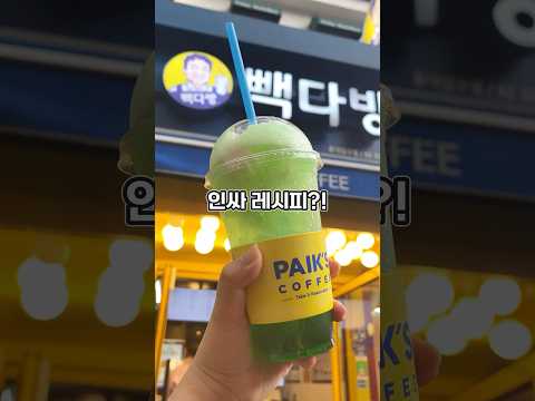 🥤SNS에서 난리났다는 빽다방 메론소다 레시피 ㄷㄷ...?!