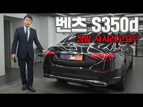 벤츠는 S클래스 부터다! 벤츠 S350d가 가장많이 팔리는 이유는 바로 이겁니다!