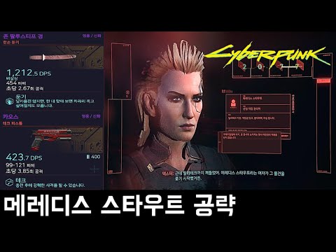 메레디스 스타우트 공략 - CP 2077