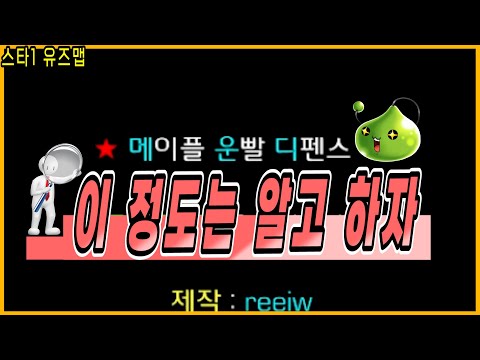 [스타1 유즈맵 메운디] 메운디 하기 전에 이 정도는 알아야지!!!!