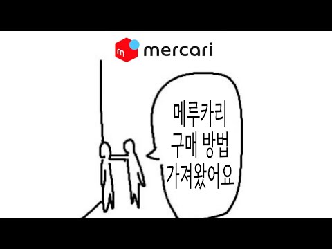 메루카리 구매 방법 + 대행 이용하는 방법