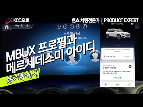 [벤츠] 메르세데스미(Mercedes Me) 계정과 차량 프로필 동기화 방법! 폰으로 차량기능 설정하기!